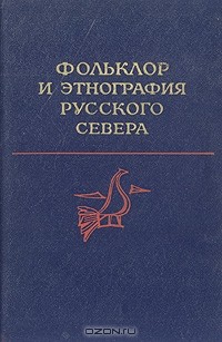 Борис Путилов - Фольклор и этнография Русского Севера