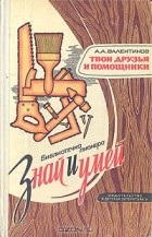  - Твои друзья и помощники