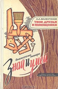  - Твои друзья и помощники