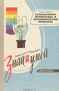 Борис Попов - Самодельные оптические и электрохимические приборы
