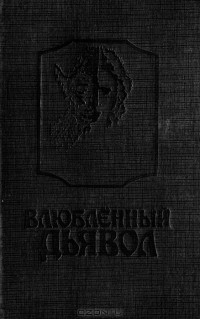  - Влюбленный дьявол. Замок Отранто. Ватек. Вампиры