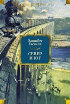 Элизабет Гаскелл - Север и юг (сборник)