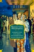 Фрэнсис Скотт Фицджеральд - Великий Гэтсби (сборник)