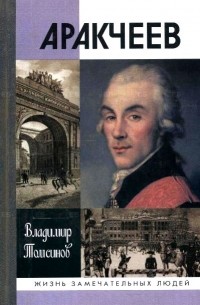 Владимир Томсинов - Аракчеев