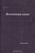 Фотогения кино