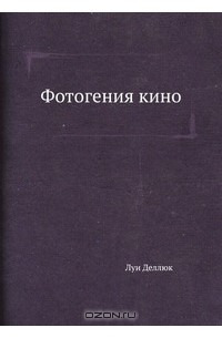 Луи Деллюк - Фотогения кино