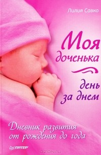 Лилия Савко - Моя доченька день за днем. Дневник развития от рождения до года