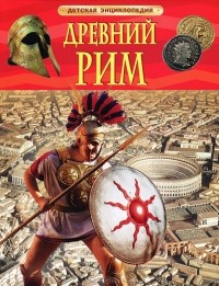 Ф. Стил - Древний Рим