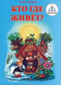 Наталья Томилина - Кто где живет?