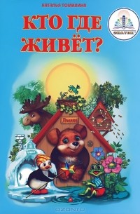 Наталья Томилина - Кто где живет?