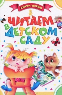 Ольга Демидова - Читаем в детском саду