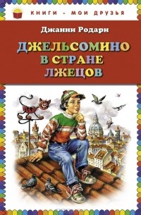 Джанни Родари - Джельсомино в Стране лжецов