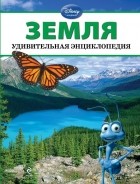 М. Тихменева - Земля