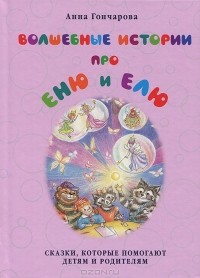Анна Гончарова - Волшебные истории про Еню и Елю (сборник)