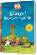 Караул! Украли солнце!