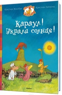Караул! Украли солнце!