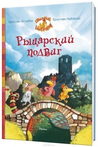  - Рыцарский подвиг