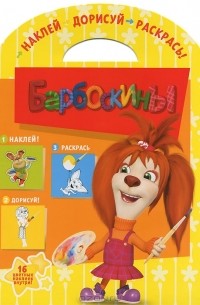 Вера Макарова - Барбоскины. Наклей. Дорисуй. Раскрась!