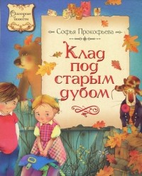 Софья Прокофьева - Клад под старым дубом (сборник)