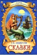 Г. Х. Андерсен - Сказки (сборник)