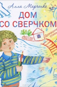 Алла Марченко - Дом со сверчком. Домашние стихи