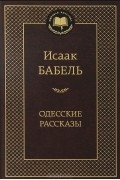 Исаак Бабель - Одесские рассказы