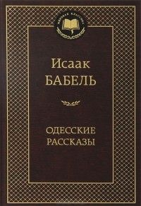 Исаак Бабель - Одесские рассказы (сборник)
