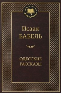 Исаак Бабель - Одесские рассказы (сборник)