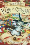 Шарль Перро - Кот в сапогах