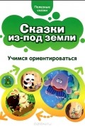 Сказки из-под земли. Учимся ориентироваться