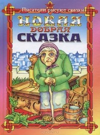 Геннадий Гацура - Новая добрая сказка