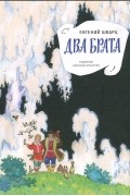 Евгений Шварц - Два брата