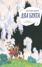 Евгений Шварц - Два брата