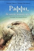 Раффи, белоснежный орел