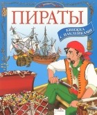 Ю. Школьник - Пираты. Книжка с наклейками