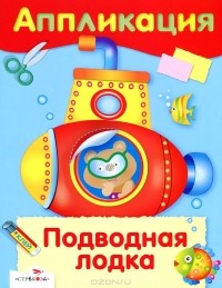 Ольга Вовикова - Аппликация. Подводная лодка