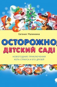 Евгения Малинкина - Осторожно,  детский сад!