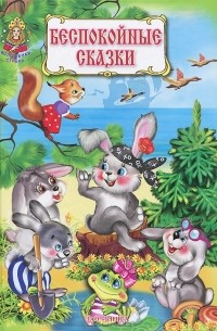  - Беспокойные сказки (сборник)