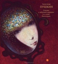 А. С. Пушкин - Сказка о мертвой царевне и семи богатырях