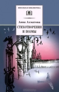 Сергей Кормилов - Анна Ахматова. Стихотворения и поэмы (сборник)