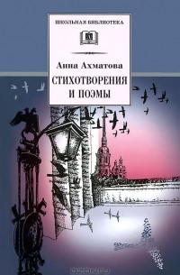 Сергей Кормилов - Анна Ахматова. Стихотворения и поэмы (сборник)