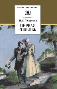 И. С. Тургенев - Первая любовь. Ася. Вешние воды (сборник)