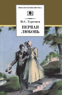 И. С. Тургенев - Первая любовь. Ася. Вешние воды (сборник)