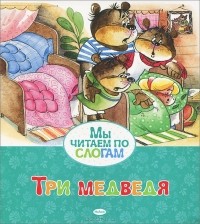 без автора - Три медведя (сборник)