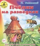 Татьяна Митрушова - Пчелки на разведках