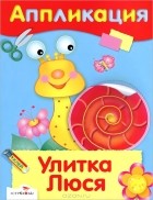 Ольга Вовикова - Улитка Люся. Аппликация