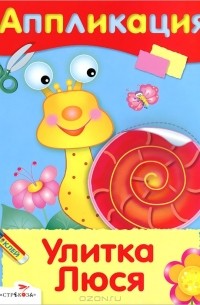 Улитка Люся. Аппликация