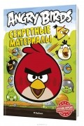  - Angry Birds. Секретные материалы