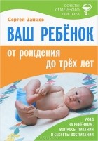 Сергей Зайцев - Ваш ребенок от рождения до трех лет