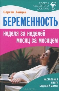 Сергей Зайцев - Беременность. Неделя за неделей, месяц за месяцем